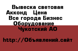 Вывеска световая Акконд › Цена ­ 18 000 - Все города Бизнес » Оборудование   . Чукотский АО